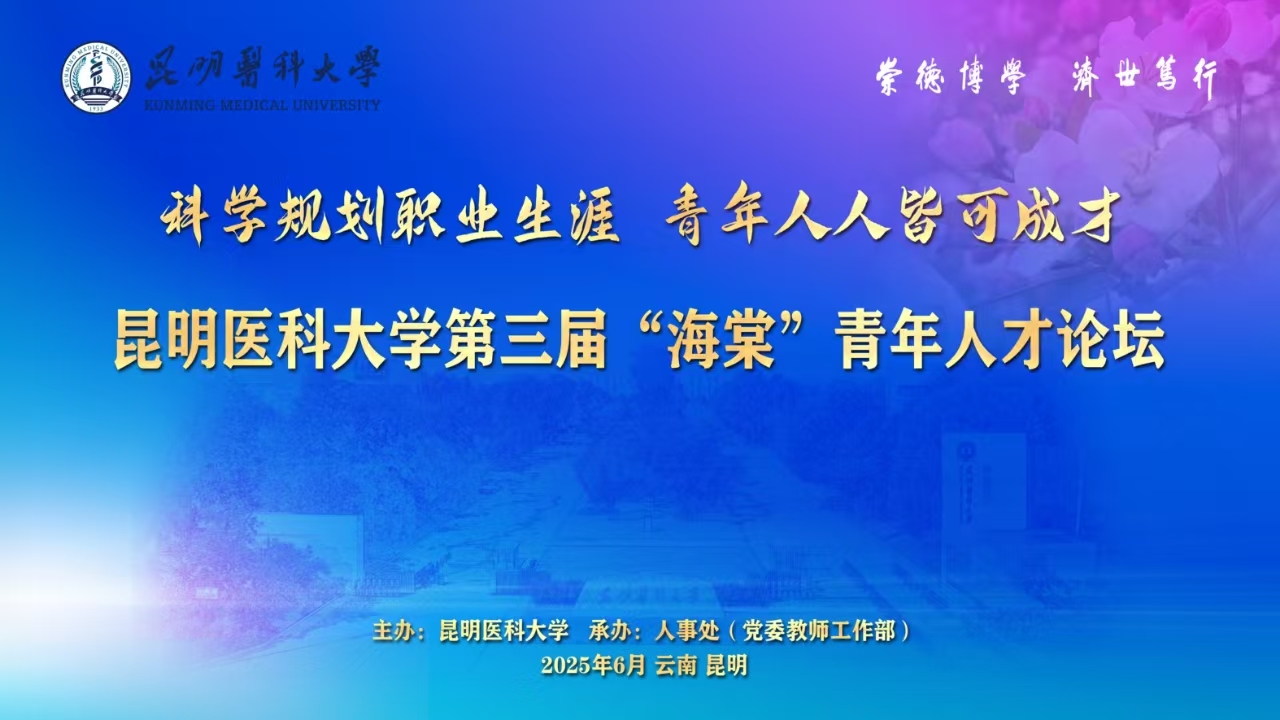 Beat365唯一官方网站第三届“海棠”青年人才论坛