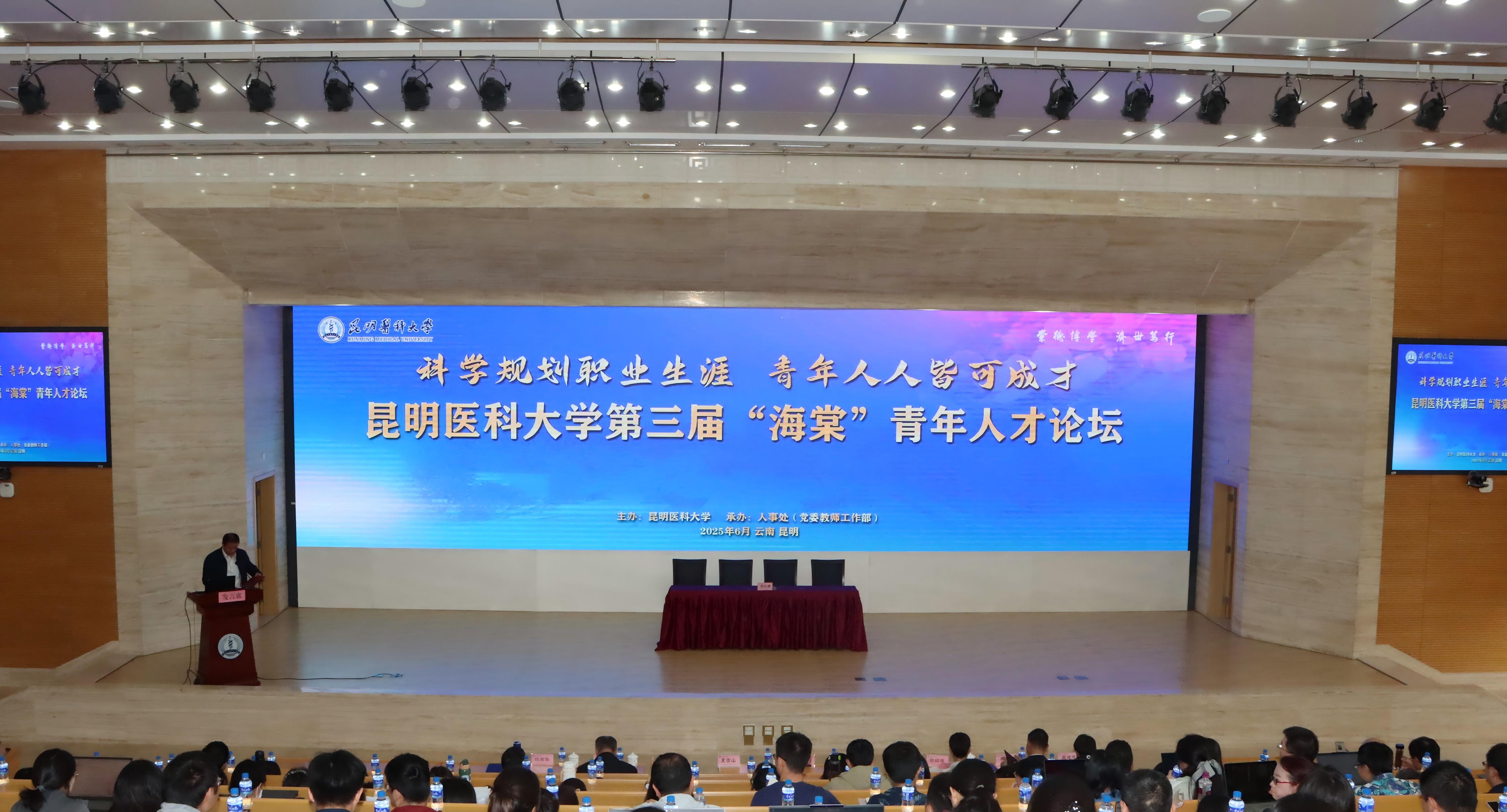 Beat365唯一官方网站举办第三届“海棠”青年人才论坛暨“昆医英才”聘用