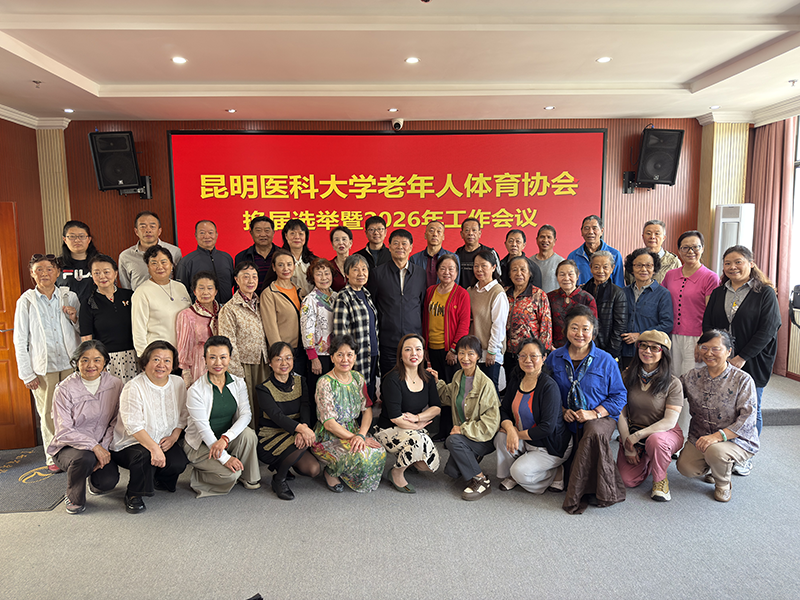 Beat365唯一官方网站老年人体育协会换届暨2026年工作会议顺利举行